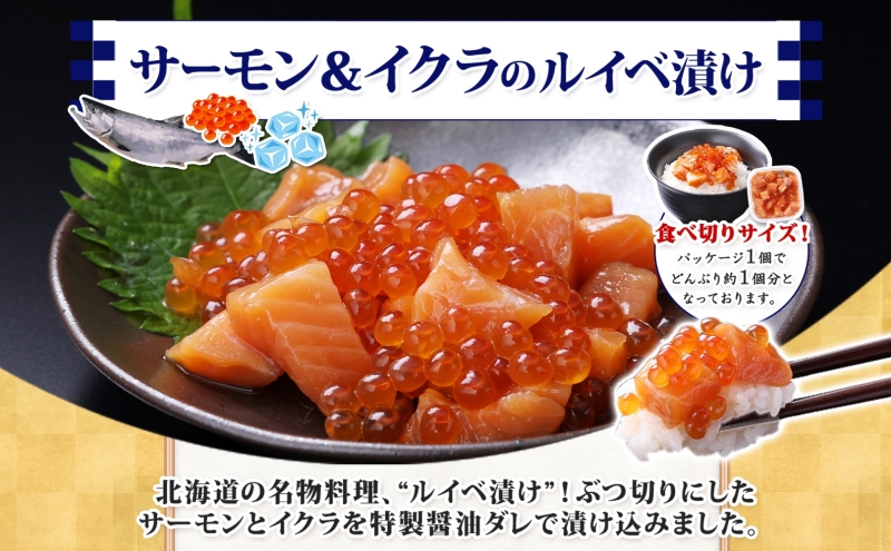 特製醤油タレ サーモンいくらのルイベ漬け 合計340g【小分け 85g×4P おつまみ 晩酌 お酒のあて ご飯のお供 北国からの贈り物】 010B1735