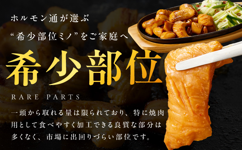 焼肉用 牛ミノ 500g 【味付き 秘伝のタレ漬け 250g×2P 小分け 焼くだけ ホルモン コリコリ食感 BBQ おかず おつまみ】 010B1854