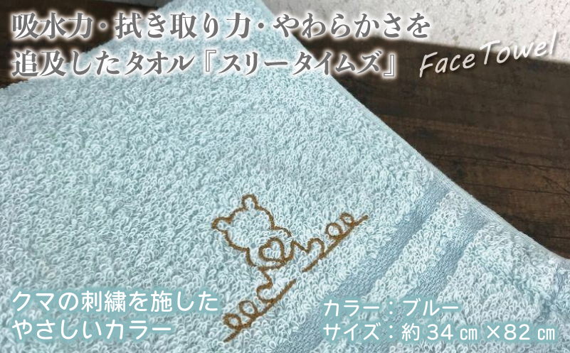 泉州フェイスタオル7枚セット（ブルー） スリータイムズ ラインベアー 010B461