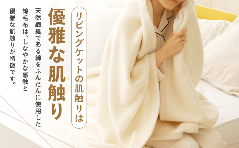 コットン リビングケット 1枚 生成り【シングル 140cm×200cm 寝具 日用品 シンプル】 020C083