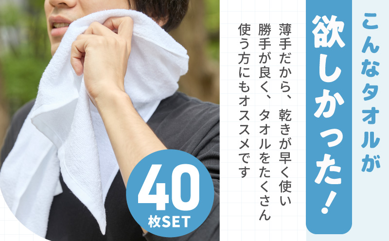 薄手白フェイスタオル 40枚セット 国内製造 泉州タオル【泉州タオル 国産 吸水 普段使い 無地 シンプル 日用品 家族 ファミリー】 knt0029