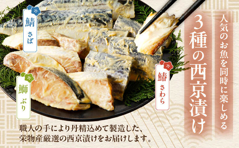 厳選素材 西京漬け 3種食べ比べセット（さば／さわら／ぶり） 030D164