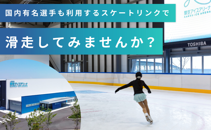 関空アイスアリーナ 利用券 6000円分 099H098