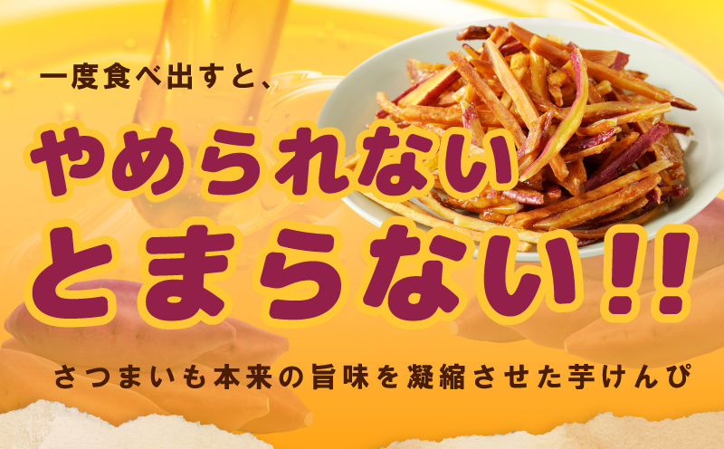 カリカリ！サクサク！芋匠さのや自慢の芋けんぴ 280g（140g×2袋） 099H4065