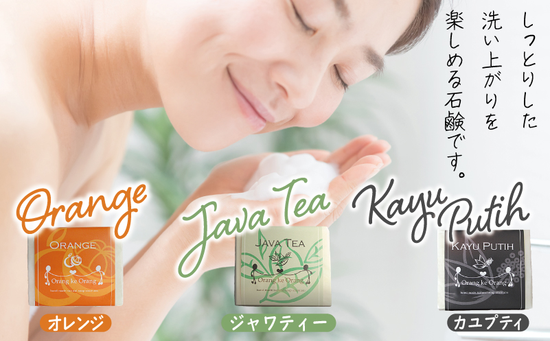 【スピード発送】無添加手作り石鹸 定番人気セット迷ったらコレ！（オレンジ・ジャワティー・カユプティ） 099H3744