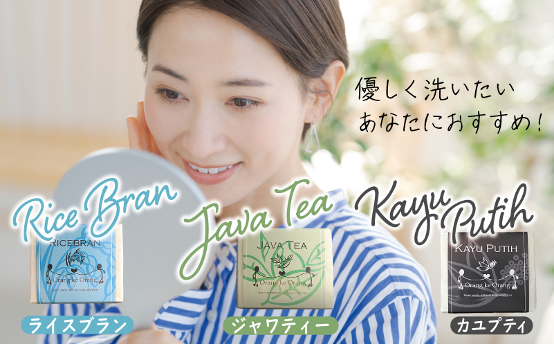【スピード発送】無添加手作り石鹸 優しく洗いたいあなたにお勧めセット（ライスブラン・ジャワティー・カユプティ） 099H3745