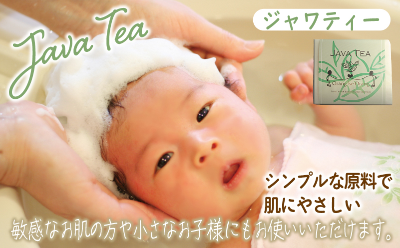 【スピード発送】無添加手作り石鹸 沐浴にどうぞ（ジャワティー80g×3個）【せっけん 日用品 お風呂 入浴 バス 固形石鹸 手作り 人気】 099H3746