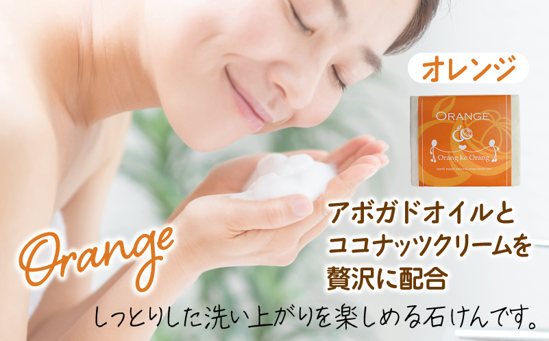 【スピード発送】無添加手作り石鹸 オレンジが好きなあなたに（オレンジ80g×5個） 099H3748