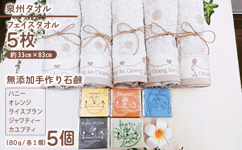 【スピード発送】無添加手作り石鹸付泉州タオルセット 【ハニー,オレンジ,ライスブラン,ジャワティー,カユプティ】 099H3752