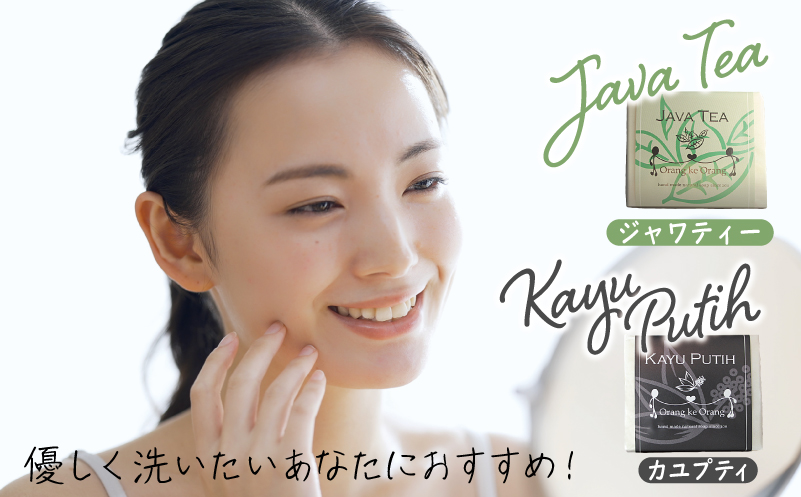【スピード発送】無添加手作り石鹸 優しく洗いたいあなたにお勧めセット（ジャワティー・カユプティ 80g×各9個） 099H3765