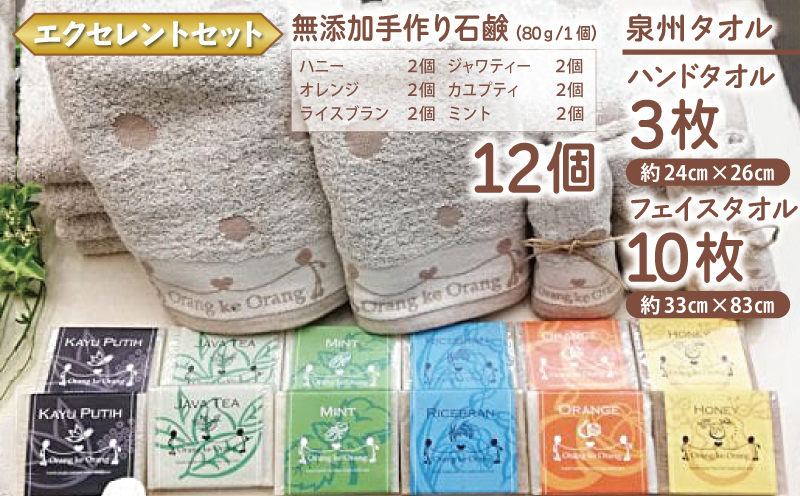 【スピード発送】無添加手作り石鹸付泉州タオルセット 【エクセレントセット】 099H3766