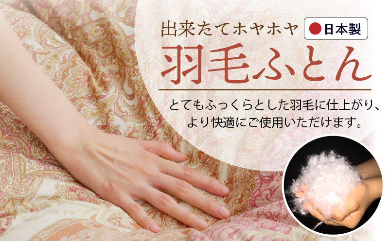 羽毛布団 2枚 シングル 150cm×210cm 訳あり 柄おまかせ【国産 羽毛 ふとん 寝具 掛け布団 羽毛ふとん】 099H3094