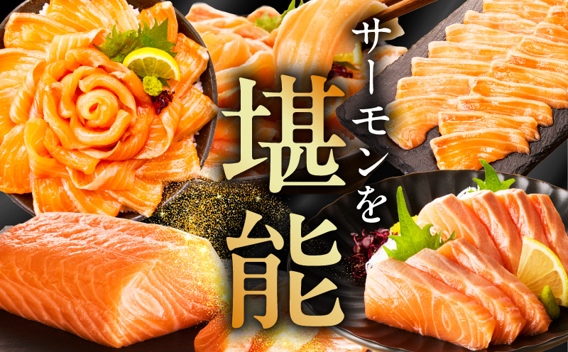 アトランティックサーモン 食べ比べ 合計3.6kg（スライス2kg／柵 1.6kg） 099H3324