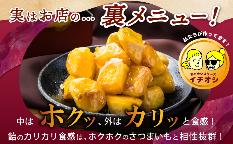 リピーター続出！芋匠さのや 大学芋 150g×4パック 099H1786