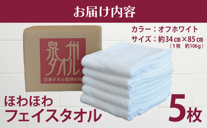 ほわほわフェイスタオル 5枚 オフホワイト 約34×85cm【泉州タオル ecoネーム 国産 普段使い シンプル 日用品】 099H2230