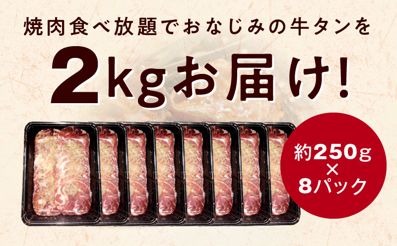 ねぎ塩 牛たん（成型）合計 2kg 小分け 250g×8P【牛タン 牛肉 焼肉用 薄切り 訳あり サイズ不揃い】 015B575