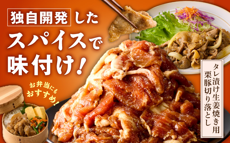 生姜焼き用 栗豚 切り落とし 2.4kg【たれ漬け 小分け 300g×8P 豚肉 スライス 焼くだけ 普段使い】 099H3118