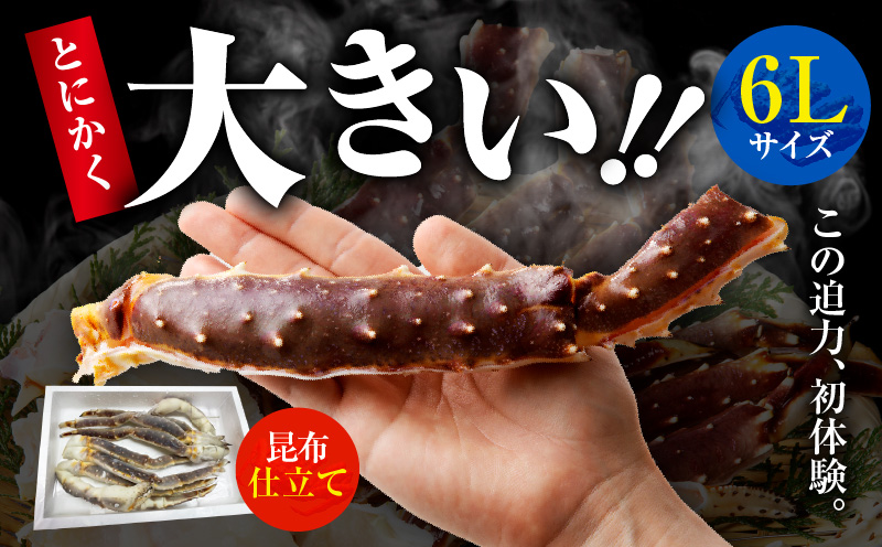 生タラバガニ 2kg 特大 6Lサイズ【昆布仕立て 化粧箱入り 贈答 ギフト カニ かに 蟹 たらば蟹 タラバ蟹 タラバカニ 海鮮 魚介 家計応援】 kgp0061