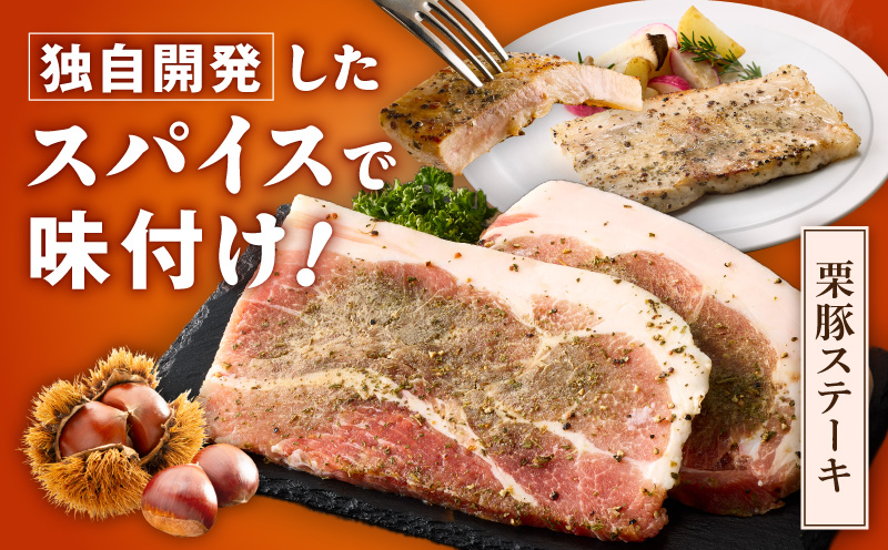 栗豚 ステーキ 4.2kg【オリジナルスパイス仕込み 小分け 1パック2枚入 300g×14P 豚肉 焼くだけ 普段使い】 099H3140
