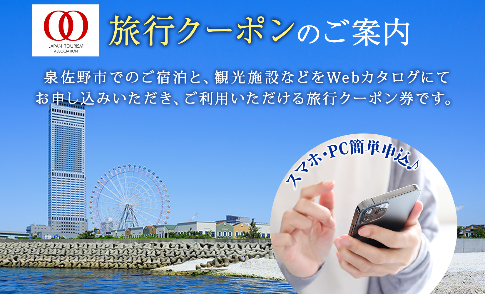 ゆっくり選べるWebカタログ】旅行ツアークーポン（150,000円分） 099V035: 泉佐野市ANAのふるさと納税