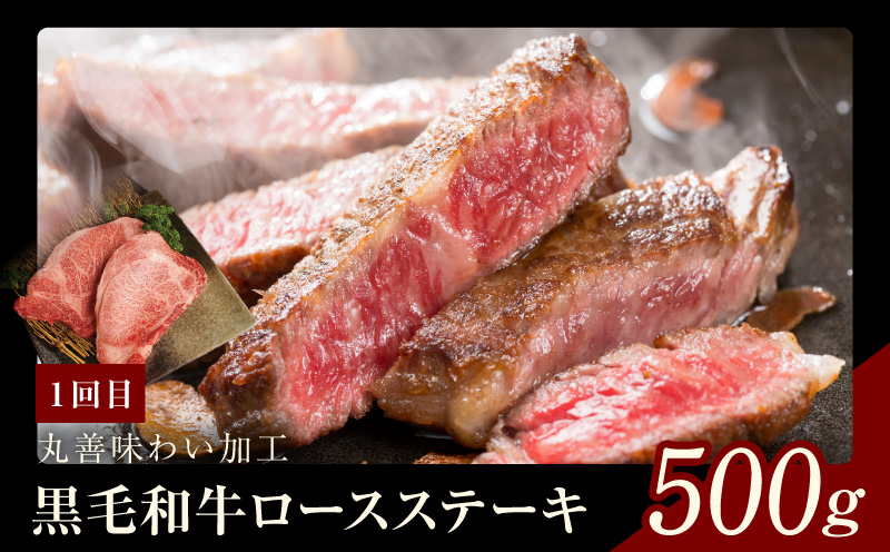 黒毛和牛 定期便 全3回 （ステーキ／すき焼き・しゃぶしゃぶ／焼肉）堪能コース 丸善味わい加工【毎月配送コース】 mrzZ003