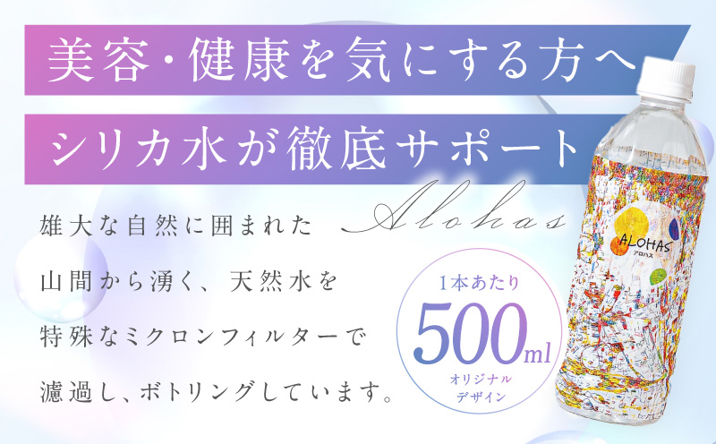 【定期便】シリカ水 500ml 24本×全3回【ALOHAS 国産 天然水 ミネラルウォーター 高濃度シリカ 飲料水 防災 備蓄 ペットボトル 毎月配送コース】 099Z357