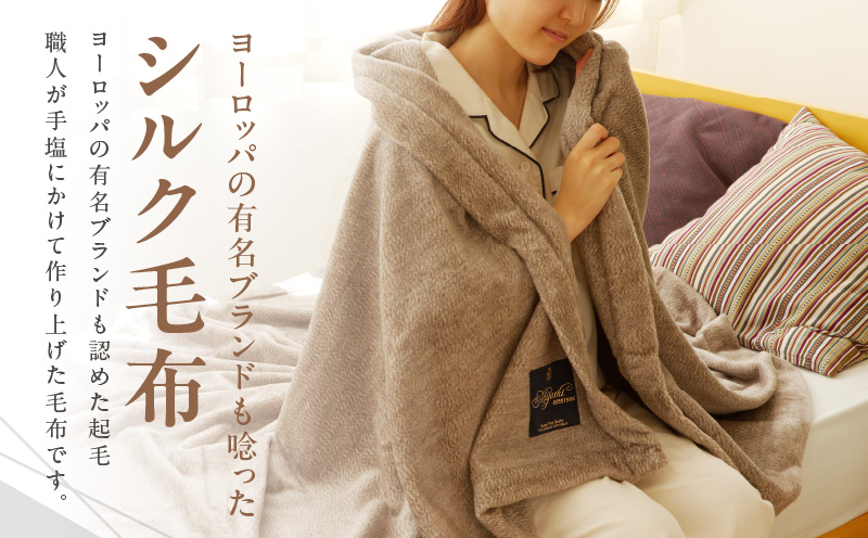 高級シルク毛布 リビングケット 1枚 ブラウン【シングル 140cm×200cm 1枚 寝具 日用品】 100F012a