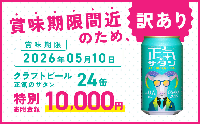 【訳あり】低アルコール クラフトビール 正気のサタン 24本【微アル アルコール度数 0.7% 缶 ビール お酒 晩酌 人気 高評価 泉佐野オリジナル ヤッホーブルーイング 圧倒的企業努力】 G1658-1