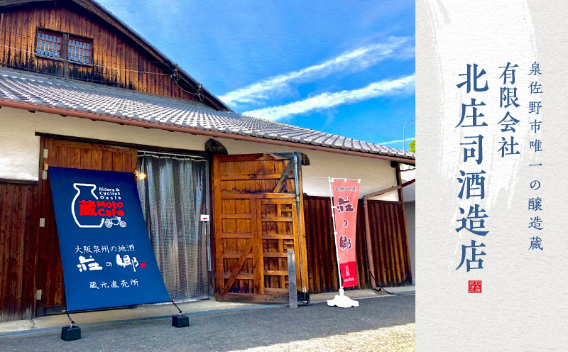 【スピード発送】日本酒 泉佐野の地酒「荘の郷」スタンダード詰め合わせセット 1800ml【日本酒 酒 お酒 おさけ 晩酌 ギフト 贈答 大正10年創業 北庄司酒造】 099H1926