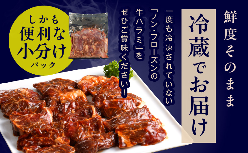 【冷蔵配送】牛ハラミ肉 焼肉用 味付け 1.2kg【小分け 300g×4P 牛肉 焼肉用 焼くだけ 小分け BBQ やきにく】 015B574
