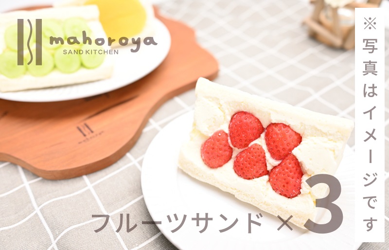旬のおまかせ フルーツサンド 3個 G2952