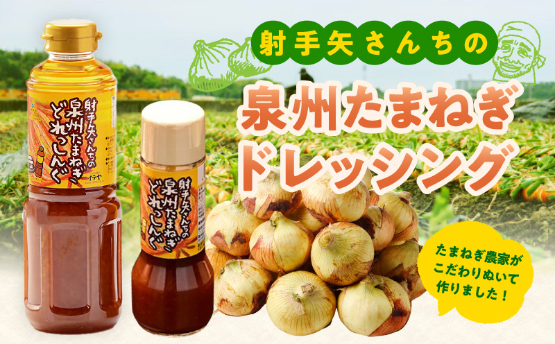 射手矢さんちの泉州玉ねぎドレッシング 200ml×8本【玉ねぎ タマネギ 玉葱 射手矢農園 ドレッシング】 G3672