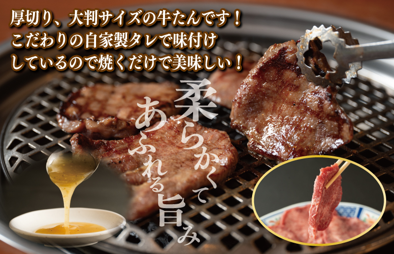 厚切り やわらか 味付け 牛たん 500g レモン塩付 099H3928