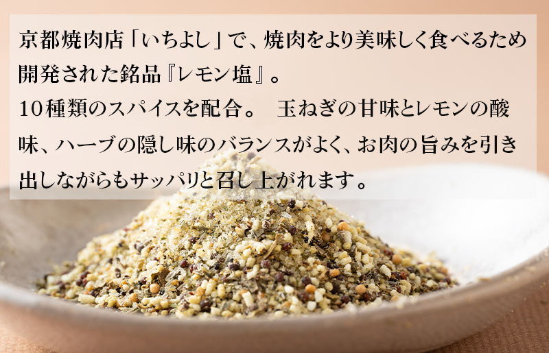 焼き肉専門店 レモン塩 スパイス 90g×1袋 お試し W117