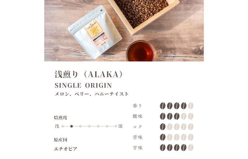 スペシャルティコーヒー焙煎豆 浅煎り 300g 定期便 全12回 12か月【毎月配送 珈琲 COFFEE コーヒー オリジナル キャンプ アウトドア】 G1404