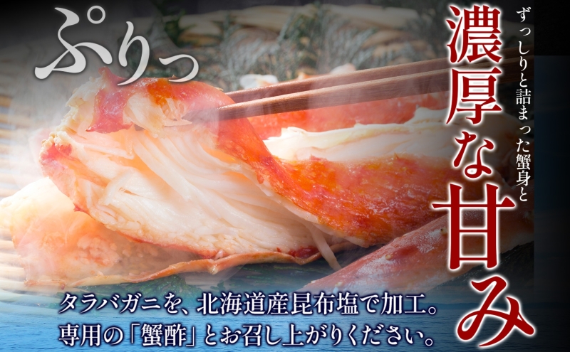 【無地熨斗】ボイル済 タラバガニ ビードロカット 800g【約3～4人前 昆布塩加工 かに 海鮮 北国からの贈り物】 030D203-1