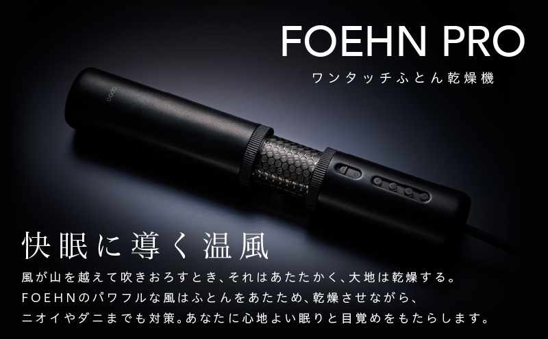 【国内製造】ふとん乾燥機 FOEHN PRO cado フェーンプロ【日本製 国産 コンパクト 布団 乾燥 消臭 ダニ対策 一人暮らし】 IBS0006