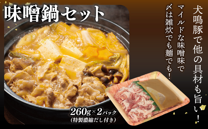 【泉佐野ブランド豚】犬鳴豚 味噌鍋／和風鍋セット 合計4パック 小分け 010B1690