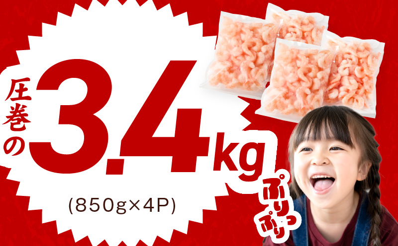 むきえび 総量 3.4kg 特大5Lサイズ【下処理不要 小分け 850g×4P 訳あり サイズ不揃い バナメイエビ バラ凍結】 kgp0083
