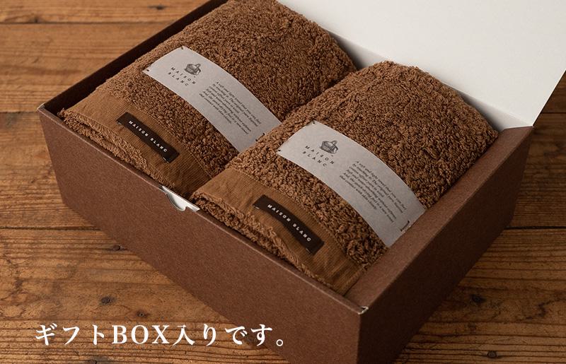 【お歳暮対応】MAISON BLANC バスタオル2枚 チェストナット【ギフト 贈り物 TVで紹介！】 G2633o