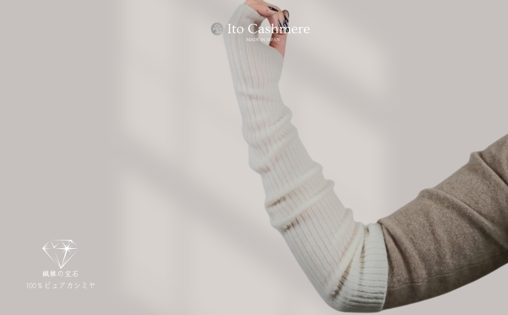 100％ピュアカシミヤ・ハンドウォーマー オーガニックホワイト【高級 カシミア おしゃれ ファッション 防寒 かしみあ】 G3585