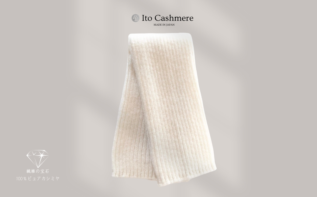 100％ピュアカシミヤ・レッグウォーマー オーガニックホワイト【高級 カシミア おしゃれ ファッション 防寒 かしみあ】 G3589