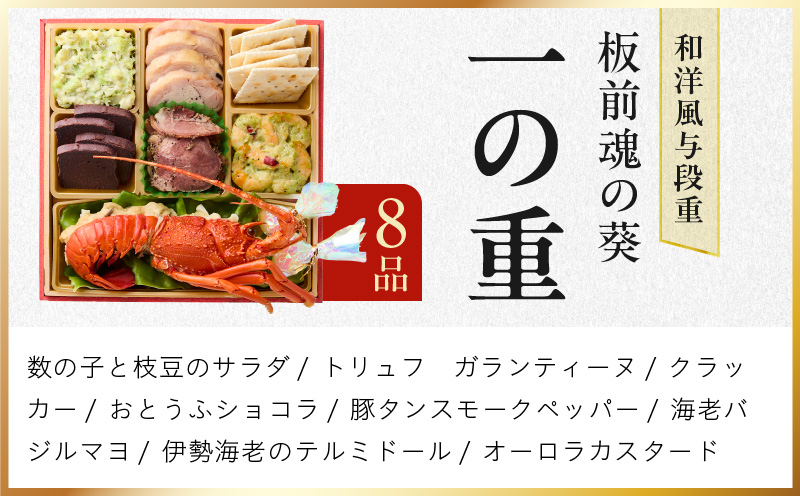 おせち「板前魂の葵」和洋風 与段重 43品 4人前 6.8寸 鮑＆おこわ＆ローストビーフ 付き【おせち料理 板前魂 贅沢おせち お節 惣菜 冷凍 先行予約 年内発送 おせち料理2026】 Y133
