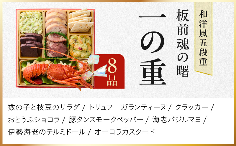 おせち「板前魂の曙」和洋風 五段重 53品 5人前 6.8寸 鮑＆おこわ＆豚角煮＆ローストビーフ 付き【おせち料理 板前魂 贅沢おせち お節 惣菜 冷凍 先行予約 年内発送 おせち料理2026】 Y134