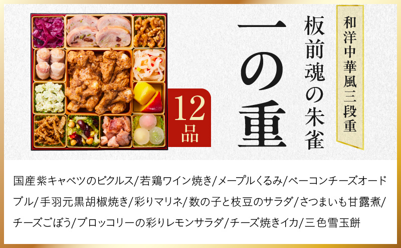 おせち「板前魂の朱雀」和洋中華風 三段重 49品 5人前 特大 8.5寸 豚角煮＆焼売4種＆鮑＆餃子2種＆たこちまき 付き【おせち料理 板前魂 贅沢おせち お節 惣菜 冷凍 先行予約 年内発送 おせち料理2026】 Y119