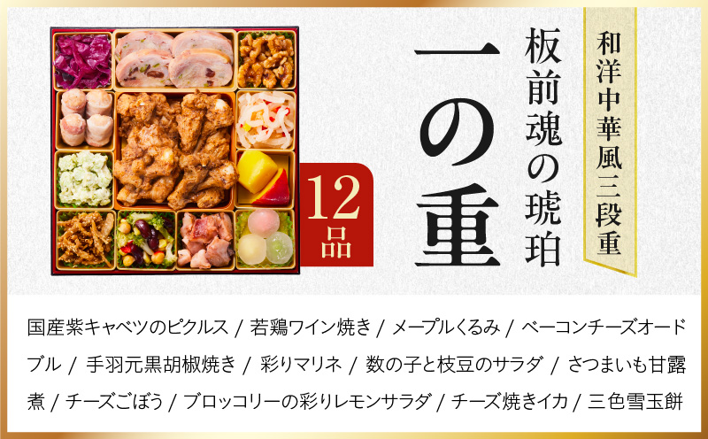 おせち「板前魂の琥珀」和洋中華風 三段重 45品 5人前 特大 8.5寸 豚角煮＆焼売4種 付き【おせち料理 板前魂 贅沢おせち お節 惣菜 冷凍 先行予約 年内発送 おせち料理2026】 Y118
