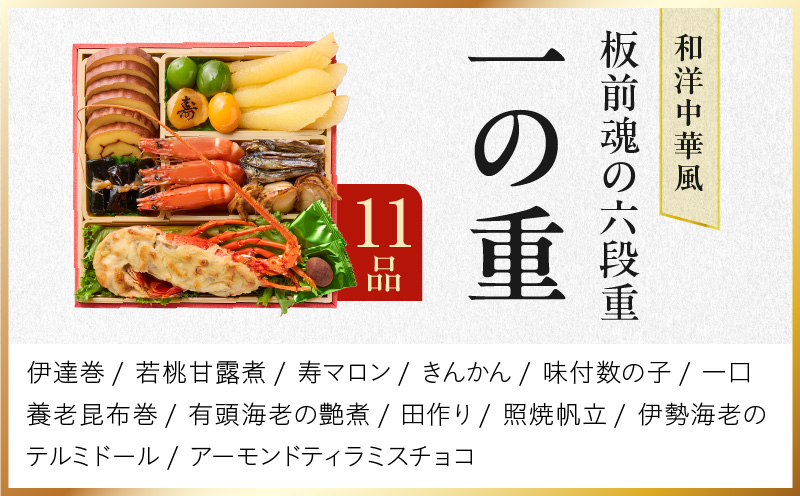 おせち「板前魂の六段重」和洋中華風 六段重 67品 6人前 6.8寸 鮑＆おこわ＆豚角煮＆ローストビーフ＆ステーキ 付き【おせち料理 板前魂 贅沢おせち お節 惣菜 冷凍 先行予約 年内発送 おせち料理2026】 Y135