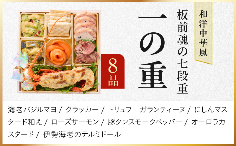 おせち「板前魂の七段重」和洋中華風 七段重 77品 7人前 6.8寸 鮑＆おこわ＆豚角煮＆ローストビーフ＆ステーキ＆焼売4種＆餃子2種＆たこちまき 付き【おせち料理 板前魂 贅沢おせち お節 惣菜 冷凍 先行予約 年内発送 おせち料理2026】 Y136