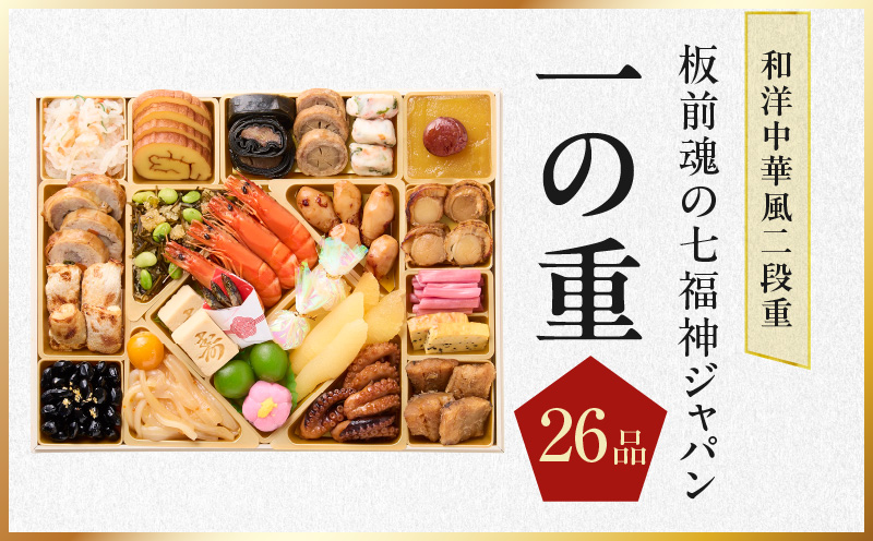 おせち「板前魂の七福神ジャパン」和洋中華風 二段重 54品 4～5人前 特大 9.8寸 ローストビーフ＆福良鮑＆湯浅醤油豚角煮＆喜泉蕎麦＆海鮮箱入りおこわ 付き【おせち料理 板前魂 贅沢おせち お節 惣菜 冷凍 先行予約 年内発送 おせち料理2026】 Y137