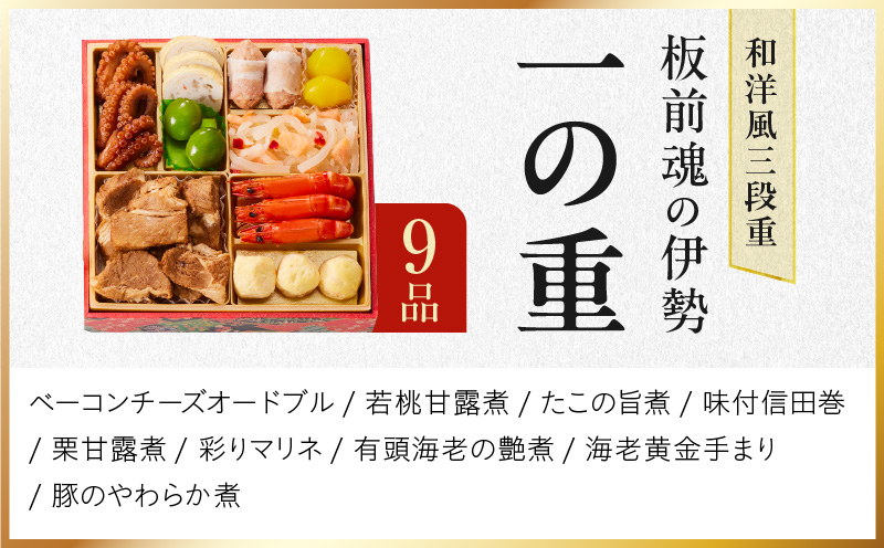 【1位獲得】おせち「板前魂の伊勢」和洋風 三段重 6.5寸 33品 3人前【おせち料理 板前魂 贅沢おせち お節 惣菜 冷凍 先行予約 年内発送 おせち料理2026】 Y102